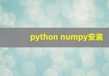 python numpy安装